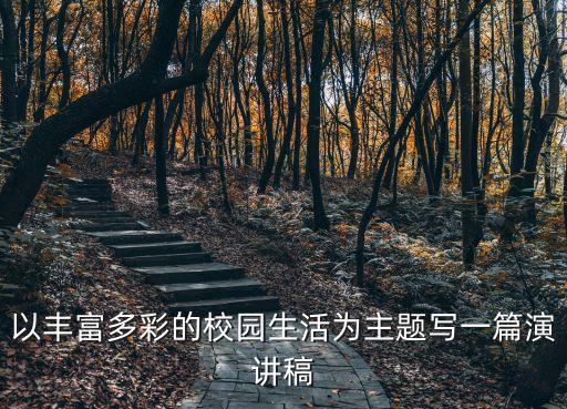 以豐富多彩的校園生活為主題寫一篇演講稿
