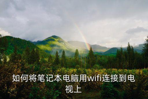 電腦無線連接電視，電腦如何無線連接電視機(jī)