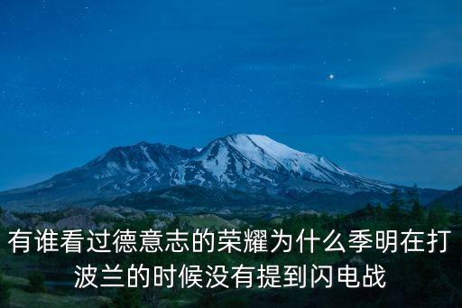 波蘭閃電戰，有誰看過德意志的榮耀為什么季明在打波蘭的時候沒有提到閃電戰