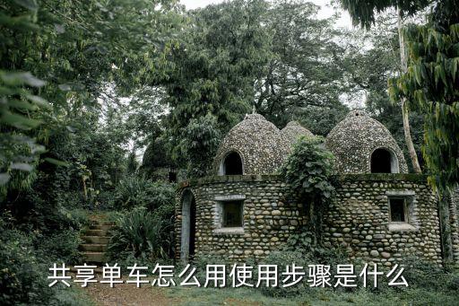 共享單車怎么用，共享單車怎么用