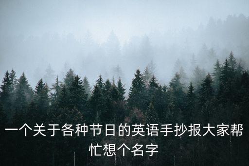 端午節手抄報英語，一個關于各種節日的英語手抄報大家幫忙想個名字