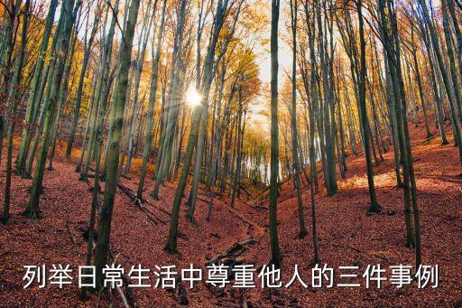 尊重他人的事例，尊重他人的例子