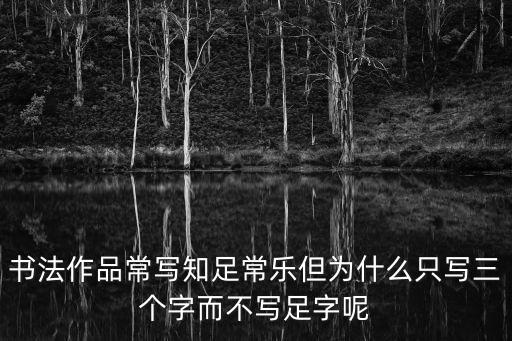 知足常樂書法，書法知足常樂 潤生福源 的潤生福源有什么含義