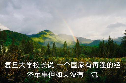 崔槿汐上海市上海復(fù)旦大學(xué)副校長，復(fù)旦大學(xué)副校長是什么級別