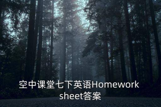 上海市空中課堂7年級(jí)，7年紀(jì)天天伴我學(xué)數(shù)學(xué)題