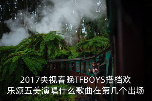 2017央視春晚，2017春節(jié)聯(lián)歡晚會(huì)演員表