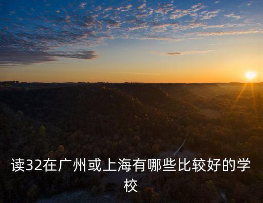 上海市有那些三加二學(xué)校，上海哪些大學(xué)有31或者22這樣的讀法
