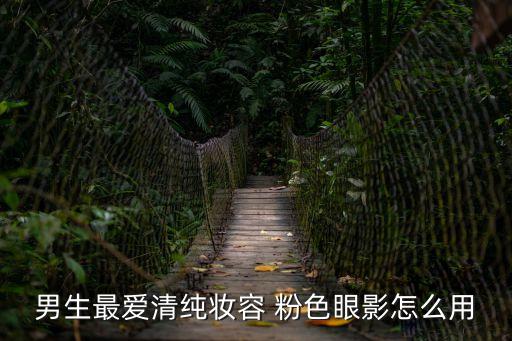 粉色眼影，粉色搭配什么眼影好看