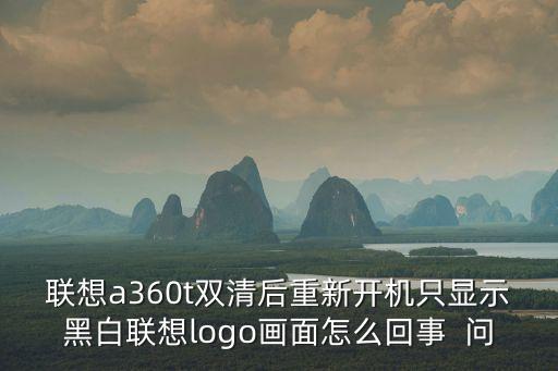 聯(lián)想a360t雙清后重新開機(jī)只顯示黑白聯(lián)想logo畫面怎么回事  問