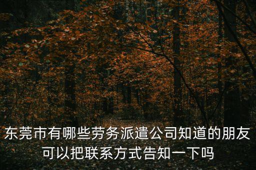 東莞市浩達人力，東莞職員招聘