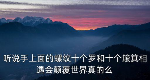 聽說手上面的螺紋十個羅和十個簸箕相遇會顛覆世界真的么