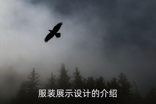服裝展示，服裝展示說什么