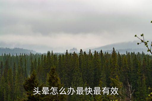 頭暈怎么辦最有效方法，頭暈怎么辦