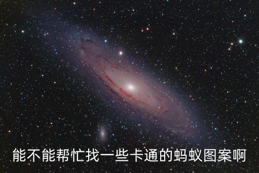 能不能幫忙找一些卡通的螞蟻圖案啊