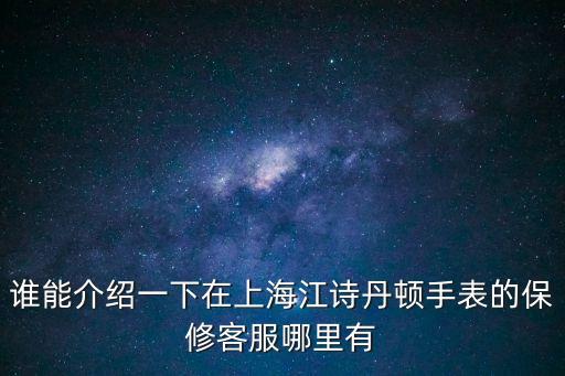 江詩丹頓上海市修理店地址，上海哪里有修江詩丹頓手表的地方具體在什么位置