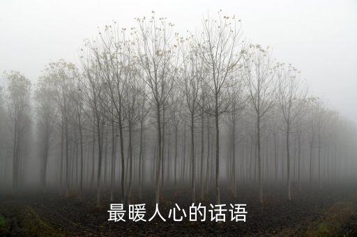 最暖人心的話語
