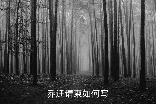 喬遷請柬，喬遷邀請函怎么寫