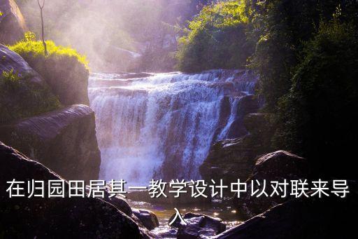 在歸園田居其一教學設計中以對聯來導入