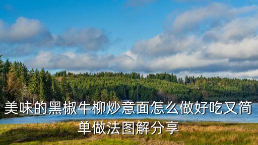 美味的黑椒牛柳炒意面怎么做好吃又簡單做法圖解分享