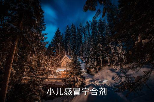 小兒感冒寧合劑，小兒感冒發燒用小兒感冒寧合劑好嗎