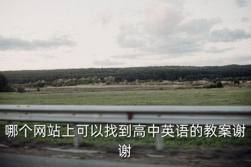 哪個網站上可以找到高中英語的教案謝謝