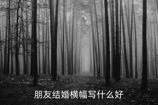 結(jié)婚橫幅，有兒子結(jié)婚寫什么條幅樣本嗎
