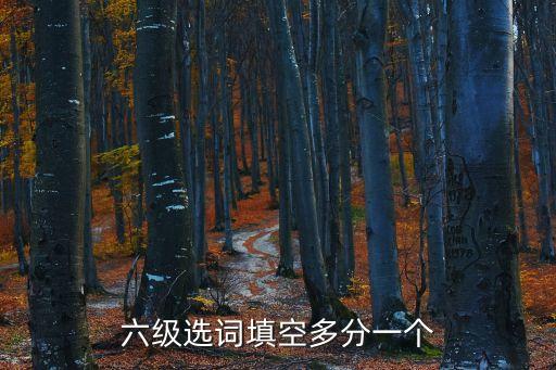 六級選詞填空多分一個