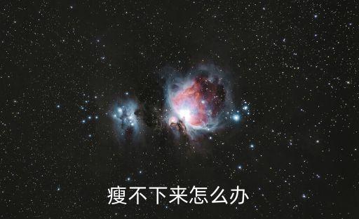 瘦不下來怎么辦
