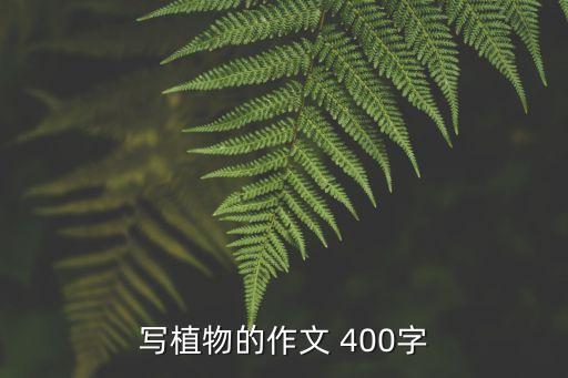 作文植物，寫植物的作文 400字