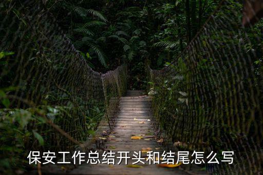 保安工作總結開頭和結尾怎么寫