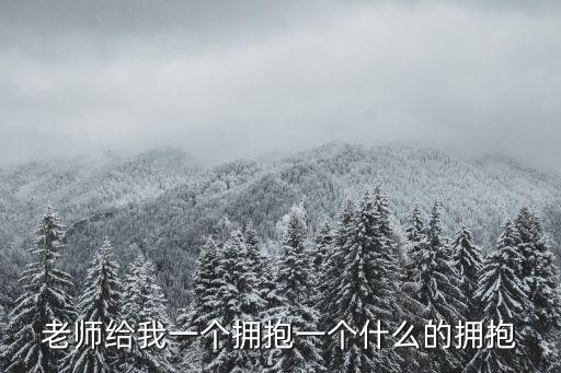 什么的擁抱，怎樣的擁抱才足夠溫暖