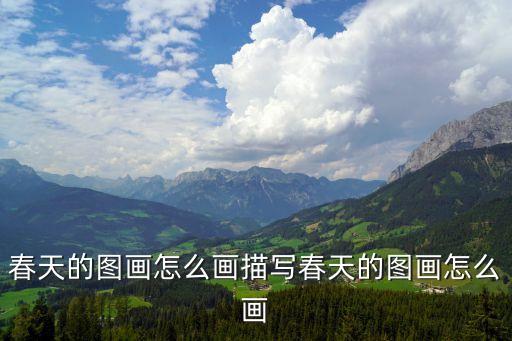 春天的圖畫怎么畫描寫春天的圖畫怎么畫