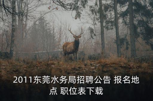 東莞水利局招聘，東莞市東坑鎮(zhèn)水利管理所怎么樣