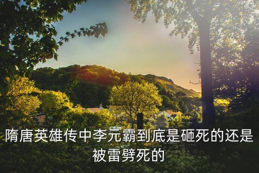 隋唐英雄傳中李元霸到底是砸死的還是被雷劈死的