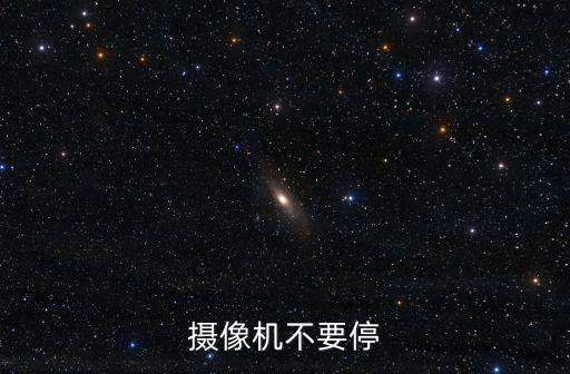 攝像機不要停