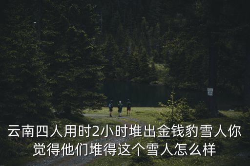 堆雪人圖片，QQ炫舞堆雪人怎么堆