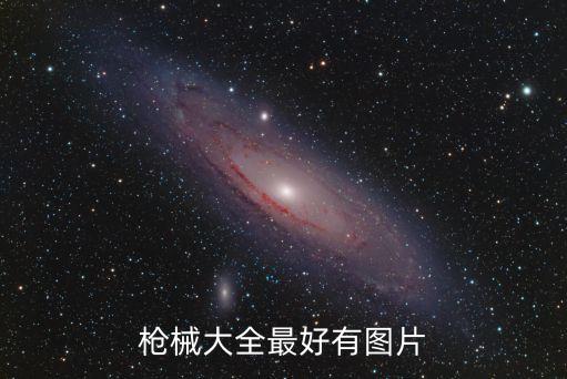槍械大全最好有圖片