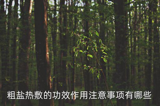 粗鹽熱敷的功效作用注意事項有哪些