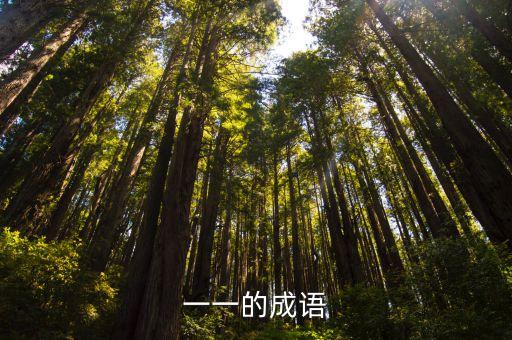 一一的成語