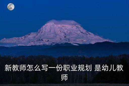 幼兒教師職業規劃，幼師職業生涯規劃