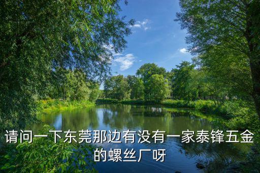 東莞市螺絲廠，東莞和深圳珠三角的螺絲廠集中在哪里