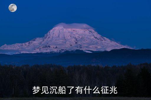 夢見沉船，夢見沉船了有什么征兆
