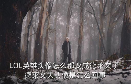 德萊文圖片，LOL英雄頭像怎么都變成德萊文了 德萊文大頭像是怎么回事