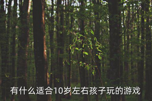 孩子玩游戲，請介紹一些適合4歲孩子玩的電腦游戲謝謝