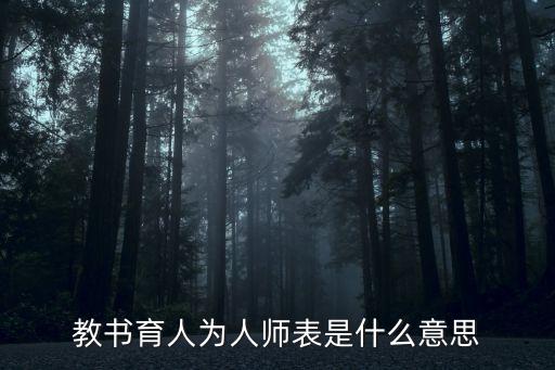 教書育人，何謂教書育人