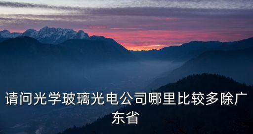 東莞日進光學玻璃，光學玻璃 HQK3 zbaf1 HZF10什么價格