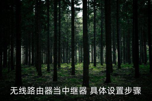 dhcp中繼配置，無(wú)線路由器當(dāng)中繼器 具體設(shè)置步驟