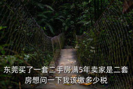 東莞賣房營業稅，東莞商品房出售未滿5年要全征多少營業稅5年是怎么計算是商品房