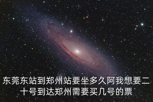 東莞東站到鄭州硬臥，從東莞東火車站到鄭州火車站一天有幾班分別是幾點的