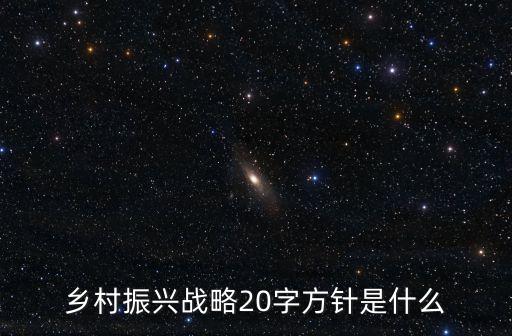 鄉村振興戰略20字方針是什么